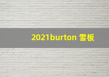 2021burton 雪板